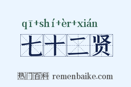七十二贤是什么意思的图片